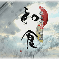 和歌山発食物語のロゴ