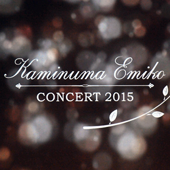 Kaminuma Emiko Concertのイメージ写真